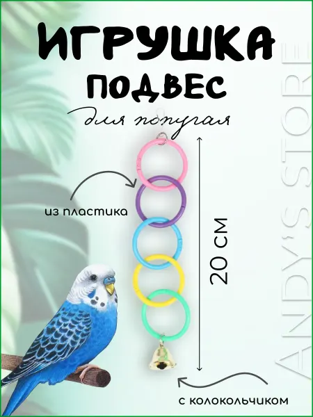 Adel birds Игрушка для попугаев 5 разноцветных колец с колокольчиком