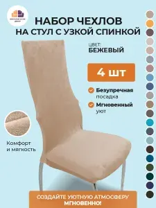 Набор из 4-х чехлов на стулья с узкой спинкой Бруклин бежевый
