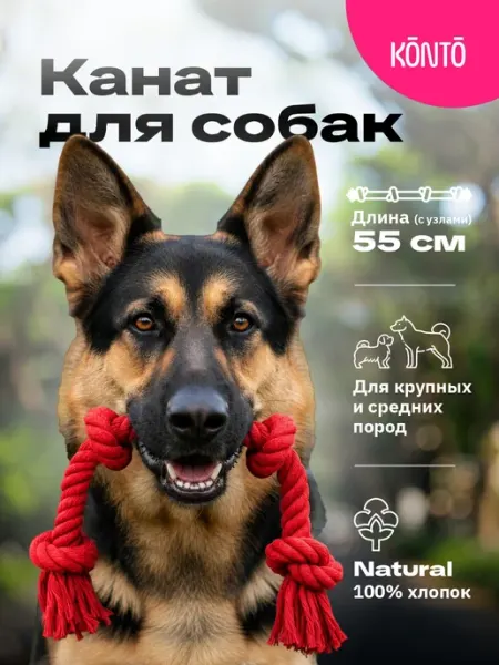 KONTO Канат для собак крупных пород большая игрушка 60 см