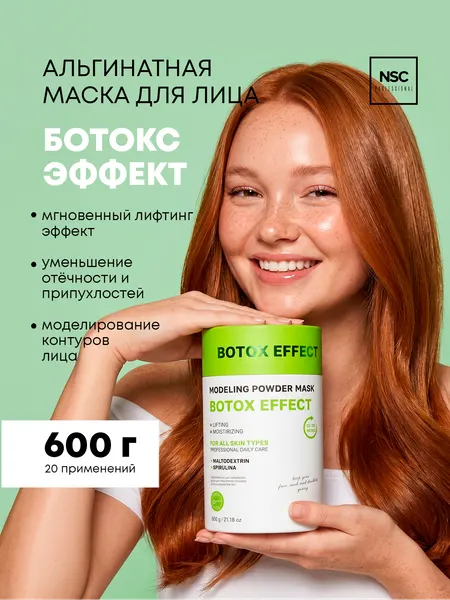 Альгинатная моделирующая маска для лица ботокс эффект, NSC PROFESSIONAL, 600 г