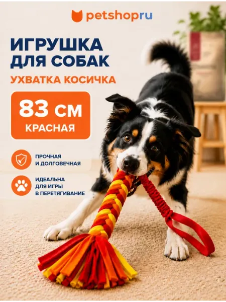 PetShop Игрушка Ухватка для собак, косичка красная 83см