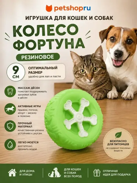 PetShop Игрушка для кошек и собак колесо резиновое "Фортуна", 9 см
