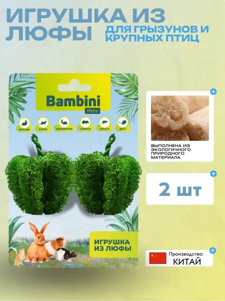 Bambini Pets Игрушка для грызунов Яблочки из люфы. Количество 2 шт