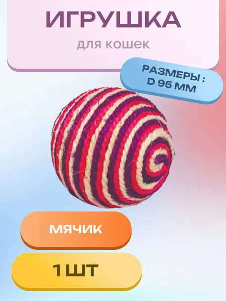 Triol Игрушка S2014 для кошек из сизаля "Шарик", d95мм