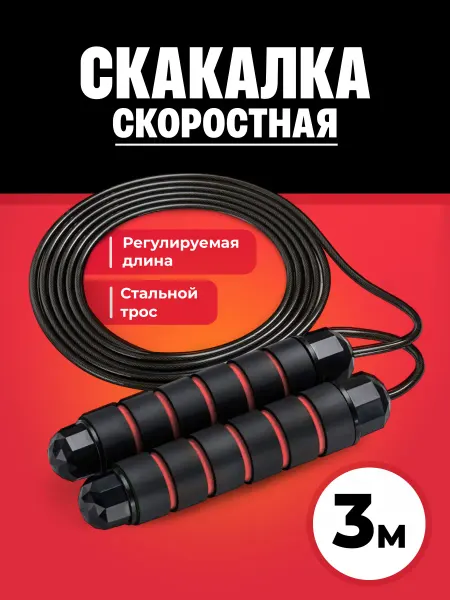 Shark Fit Скакалка спортивная для фитнеса скоростная взрослая