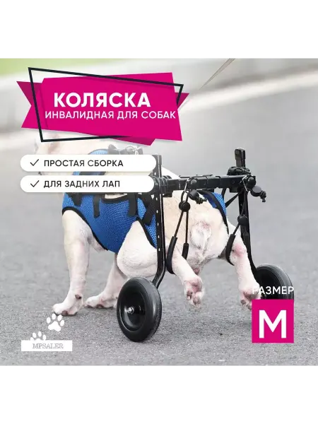MPSALER Инвалидная коляска для собак. Размер S