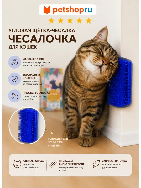 PetShop Угловая щётка-чесалка для кошек "Чесалочка"