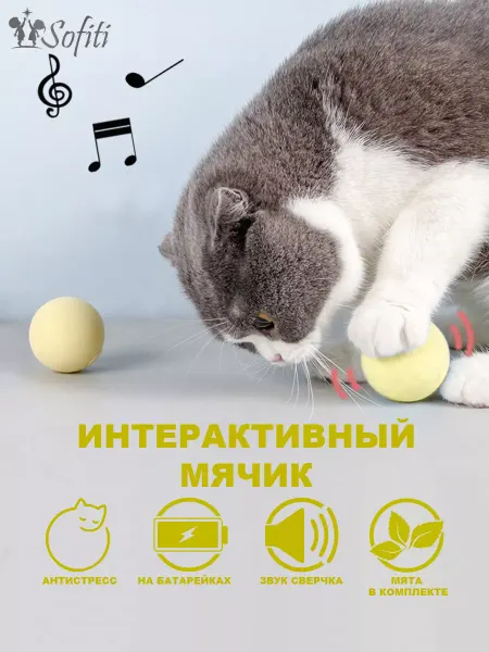 Sofiti игрушка для животных со звуком интерактивная