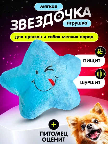 Tooth for tooth Мягкая интерактивная игрушка для собак звездочка