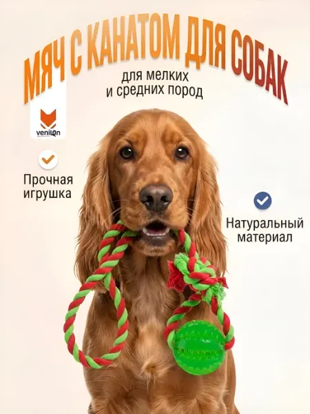 VENILEN Игрушка мяч на веревке для собак мелких и средних пород