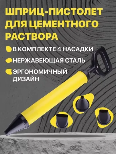 Шприц-пистолет для цементных растворов с 4-мя насадками