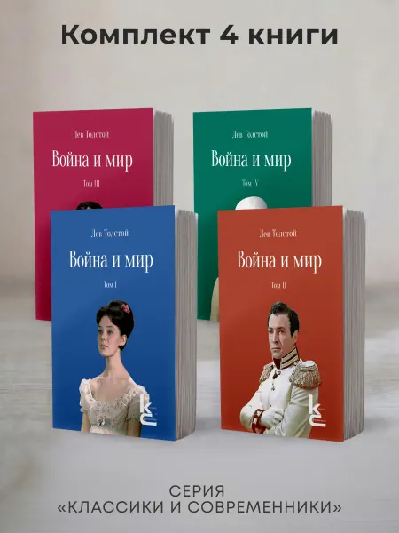 ПРОСПЕКТ Война и мир. В 4-х томах. Роман-эпопея. Комплект