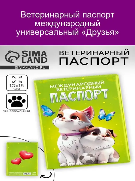 ПУШИСТОЕ СЧАСТЬЕ Ветпаспорт международный «Друзья»