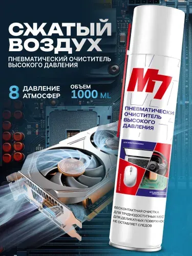 Баллон со сжатым воздухом , пневматический очиститель 1000мл