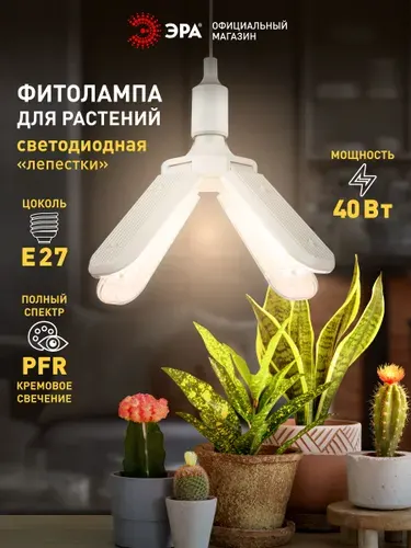 Фитолампа для растений светодиодная ЭРА GREEN LINE ФИТО-40W-PFR-E27-GR 4-х лепестковая полного спектра 40 Вт Е27