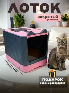 Лоток для кошек закрытый туалет с поддоном