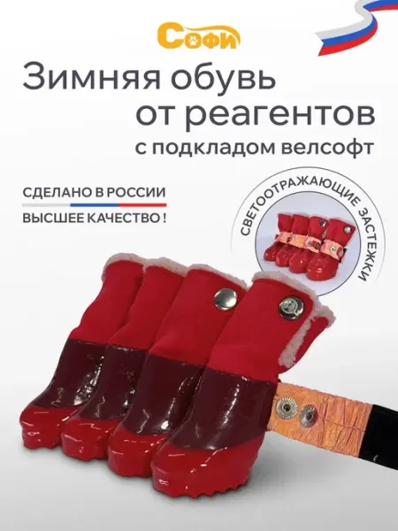 Зооателье Софи Обувь для собак от реагентов со светоотражающими застежками