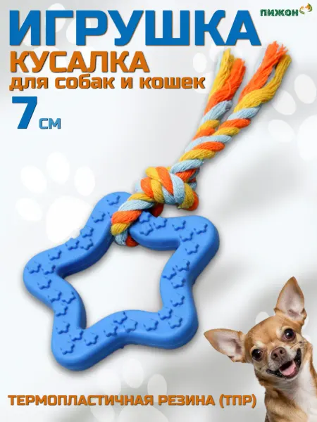 Пижон Игрушка кусалка для собак мелких пород