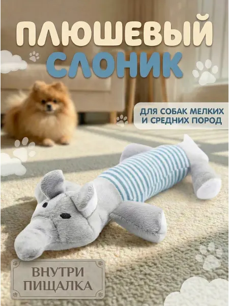 Игрушка для собак мелких пород пищалка плюшевый слоник