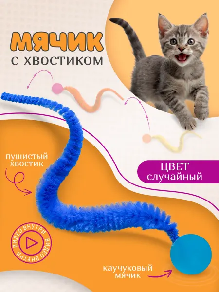 Мурмяшки Игрушка мячик с хвостиком
