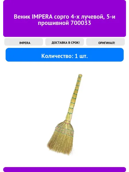IMPERA Веник сорго 4-х лучевой, 5-и прошивной 700033