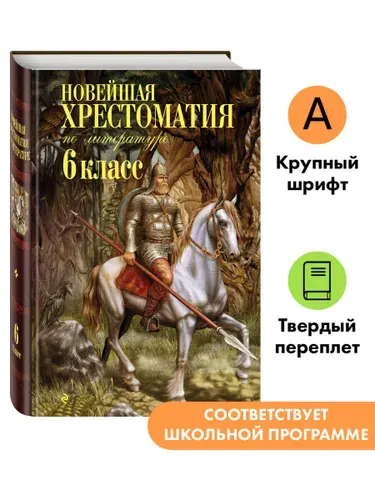 Новейшая хрестоматия по литературе: 6 класс. 4-е изд., испр. и доп.