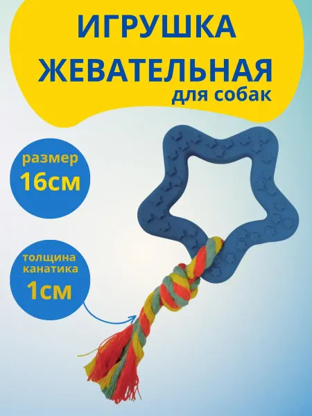 Игрушка с канатом для собак