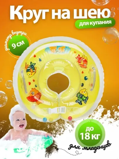 Круг для купания детей, младенцев, баллон