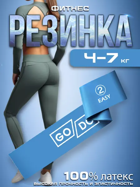 GoDo Фитнес резинка