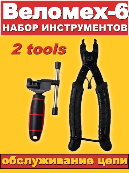 Meltbox Комплект велоинструментов (выжимка цепи +съемник замка)