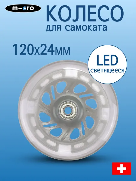 M-cro Колесо для самоката светящееся Micro LED, 120*24 мм, лунный