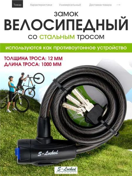 S-locked Велозамок тросовый с ключом 100 см
