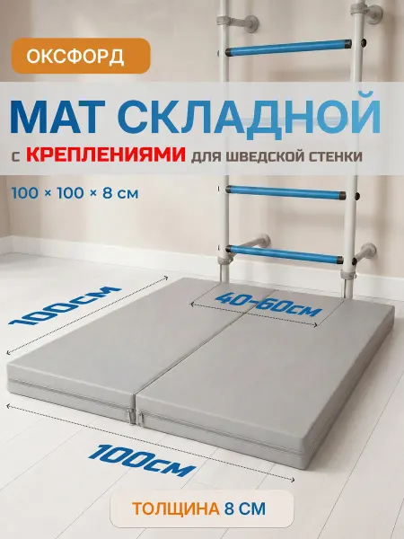 Idеал Мат спортивный гимнастический 100*100*8 см С КРЕПЛЕНИЕМ