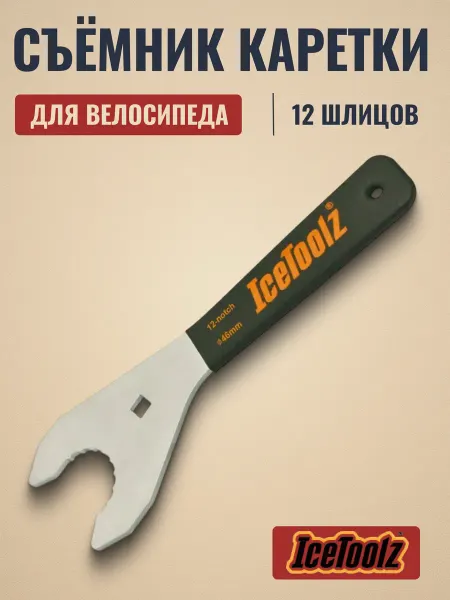 IceToolz Съемник каретки велосипедный 11C7 46 мм 12 шлицов