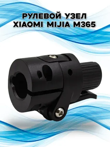 Узел рулевой колонки Xiaomi Mijia M365 1S M365 PRO