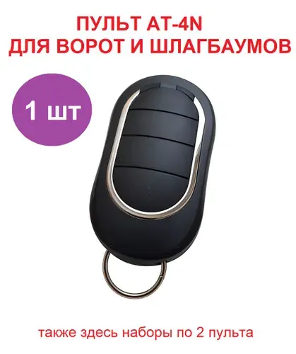 Пульт для ворот и шлагбаумов AT-4N ALUTECH, 4-х канальный