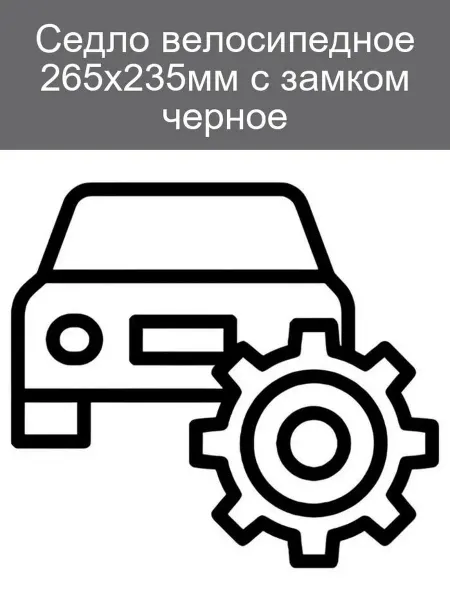 Седло велосипедное 265x235мм с замком, черное
