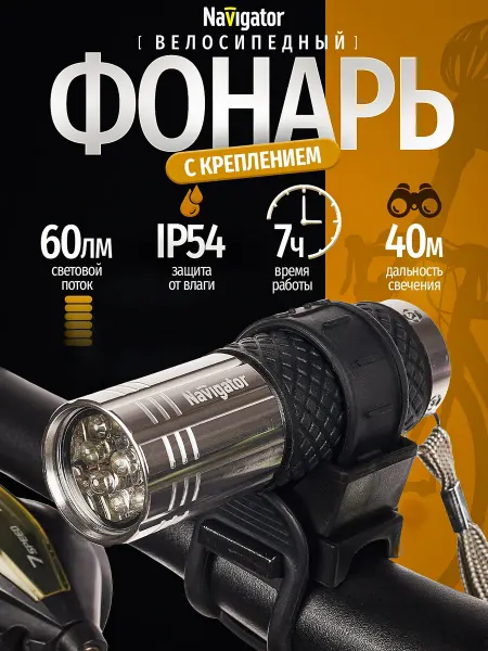 Navigator Фонарь велосипедный с креплением на батарейках IP 54 40 м