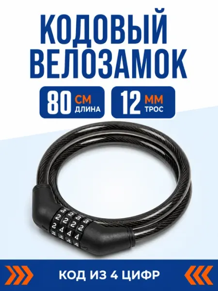 HomeFun Замок для велосипеда кодовый 80 см, противоугонный тросовый
