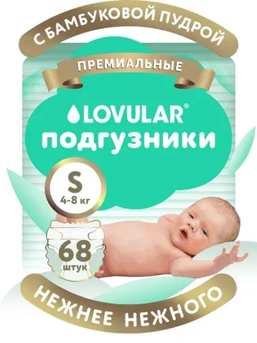 Детские подгузники LOVULAR BAMBOO (ЛОВУЛАР БАМБУК), S 4-8 кг, 68 шт/уп