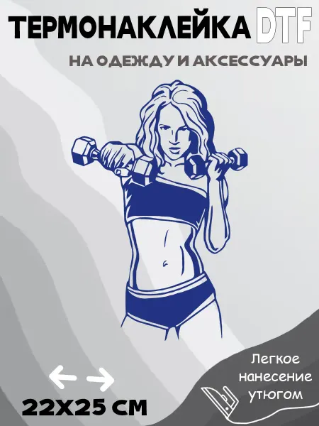 Crazy Print Термонаклейка фитнес девушка