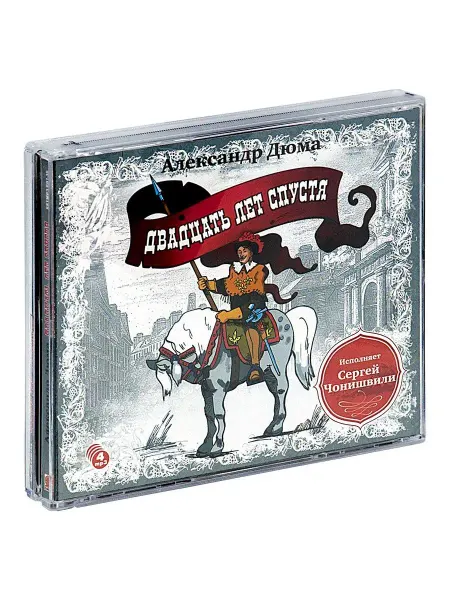 СОЮЗ ИД Дюма А. "Двадцать лет спустя" (Аудиокнига на 4-х CD-МР3)