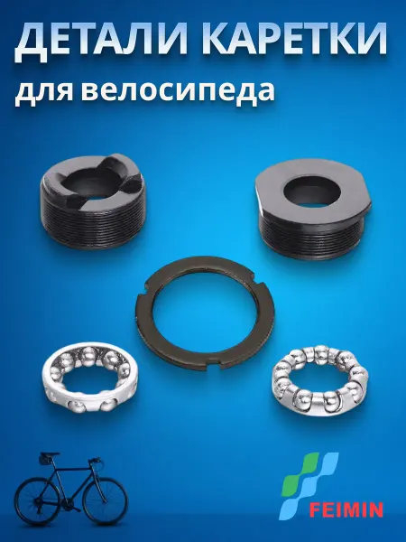 FEIMIN Детали каретки для складных и дорожных велосипедов FP-B602