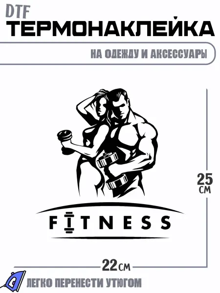 РоссПринт Термонаклейка символика gym fitness тренажерка