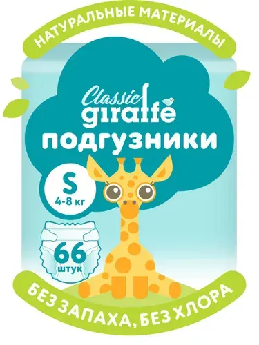 Подгузники LOVULAR GIRAFFE Classic, S, 4-8кг, 66шт/уп