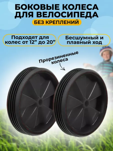 HomaLand Опорные боковые колёса для детского велосипеда