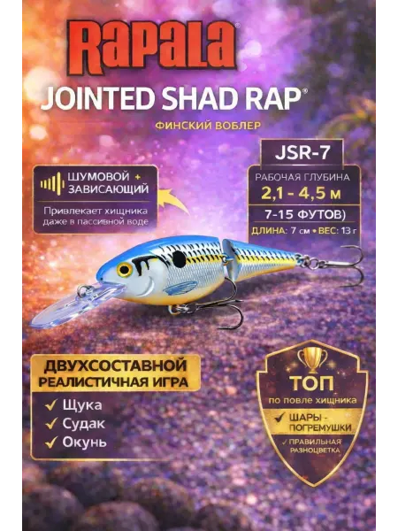 Воблеры Воблер Rapala Jointed Shad Rap JSR-7 на щуку судака окуня