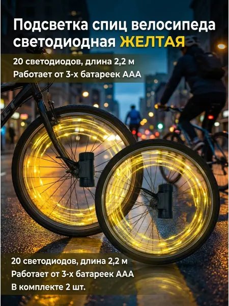 KOTENKOV Подсветка спиц велосипеда светодиодная (желтая)