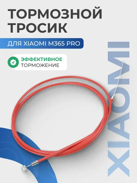 Тормозной тросик для Xiaomi M365 Pro