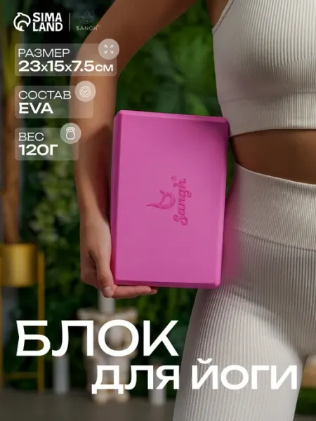 Sangh Блок для йоги и фитнеса